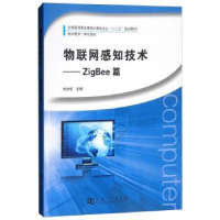 全新正版物联网感知技术:ZigBee篇9787564926717河南大学出版社