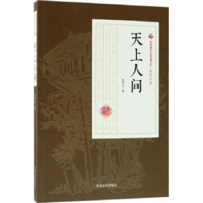 全新正版天上人间9787520500036中国文史出版社