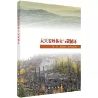 全新正版大兴安岭林火与碳循环9787030569127科学出版社