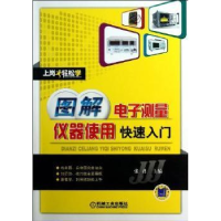 全新正版图解测量仪器使用快速入门9787111405207机械工业出版社