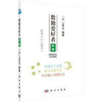 全新正版数独爱好者:初级9787030568014科学出版社