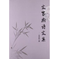 全新正版文家驹诗文集9787010111155人民出版社