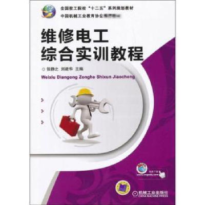 全新正版维修电工综合实训教程9787111411406机械工业出版社