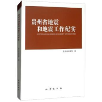 全新正版贵州省地震和地震工作纪实9787502845247地震出版社