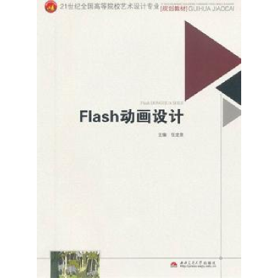 全新正版Flas设计9787564320720西南交通大学出版社