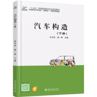 全新正版汽车构造:下册9787301291702北京大学出版社