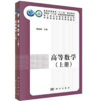 全新正版高等数学9787030338518科学出版社