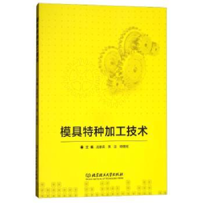 全新正版模具特种加工技术9787568154北京理工大学出版社