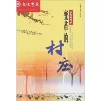全新正版变革的村庄9787537832120北岳文艺出版社
