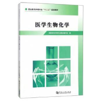 全新正版医学生物化学9787564929374河南大学出版社