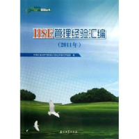 全新正版HSE管理经验汇编:2011年9787502188764石油工业出版社