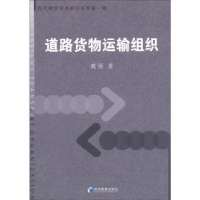 全新正版道路货物运输组织9787509617427经济管理出版社