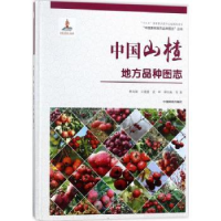 全新正版中国山楂地方品种图志9787503893902中国林业出版社