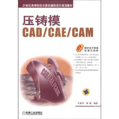 全新正版压铸模CAD/CAE/CAM9787111371922机械工业出版社