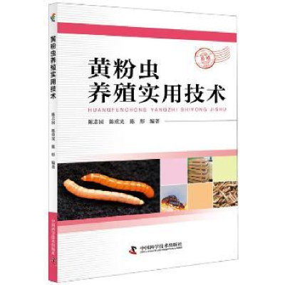 全新正版黄粉虫养殖实用技术9787504678218中国科学技术出版社