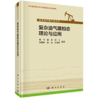 全新正版复杂油气藏相态理论与应用9787030429216科学出版社