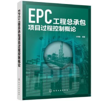 全新正版EPC工程总承包项目过程控制概论978712575化学工业出版社