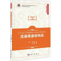全新正版流通渠道结构论9787030337283科学出版社