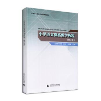 全新正版小学语文微格教学教程9787565633652首都师范大学出版社