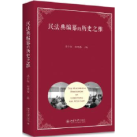 全新正版民法典编纂的历史之维9787301281956北京大学出版社