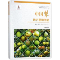 全新正版中国梨地方品种图志9787503893919中国林业出版社
