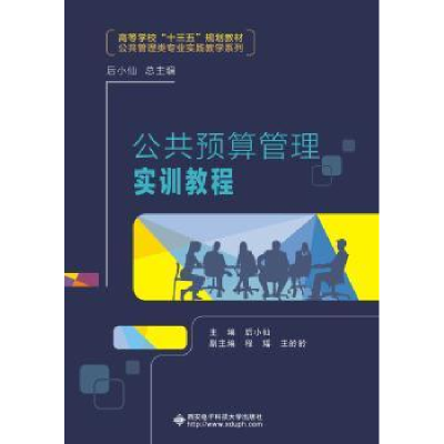 全新正版公共预算管理实训教程9787560647982西安科技大学出版社