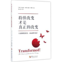 全新正版持续改变才是真正的改变9787508091693华夏出版社
