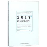 全新正版2017年散文随笔选粹9787537855716北岳文艺出版社