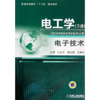全新正版电工学:下册:技术9787111366591机械工业出版社