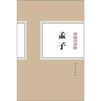 全新正版傅佩荣译解孟子9787506044509东方出版社