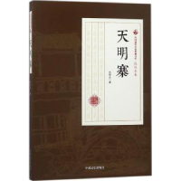 全新正版天明寨9787503499975中国文史出版社