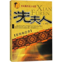 全新正版冼夫人:长篇历史小说:上册9787500471北京师范大学出版社