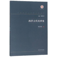 全新正版西洋古代美术史9787560443300西北大学出版社