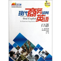 全新正版现代商务谈判英语口语9787561842621天津大学出版社