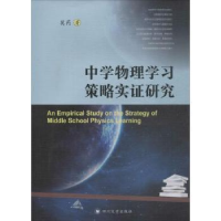 全新正版中学物理学习策略实研究9787569015201四川大学出版社