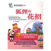 全新正版狐狸的花招9787564526757郑州大学出版社