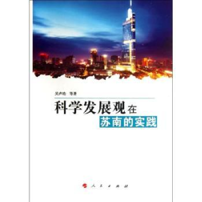 全新正版科学发展观在苏南的实践9787010104645人民出版社