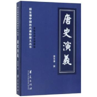 全新正版唐史演义9787508094038华夏出版社