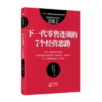 全新正版下一代连锁的7个经营思路9787520706810东方出版社