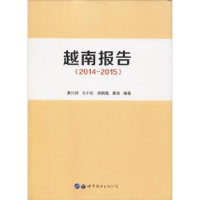 全新正版越南报告:2014-20159787519254612世界图书出版公司
