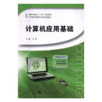 全新正版计算机应用基础9787564930561河南大学出版社