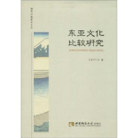 全新正版东亚文化比较研究9787562186西南师范大学出版社