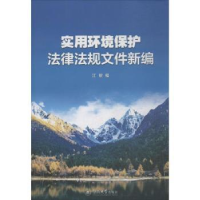 全新正版实用环境保护法律法规文件新编9787566815暨南大学出版社