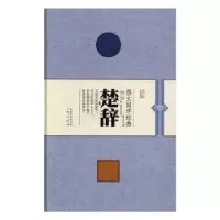 全新正版楚辞9787540342685崇文书局