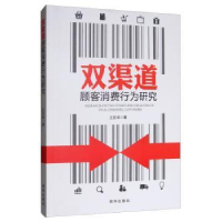 全新正版双渠道顾客消费行为研究9787516644409新华出版社