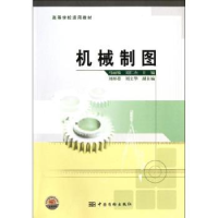 全新正版机械制图9787502635794中国质检出版社