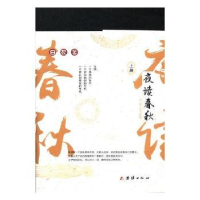全新正版夜读春秋(全2册)9787512650团结出版社