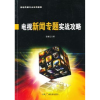 全新正版电视新闻专题实战攻略9787504369314中国广播电视出版社