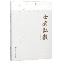 全新正版士者弘毅9787300267081中国人民大学出版社