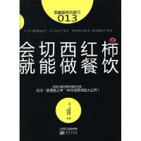 全新正版会切西红柿 就能做餐饮97875060681东方出版社